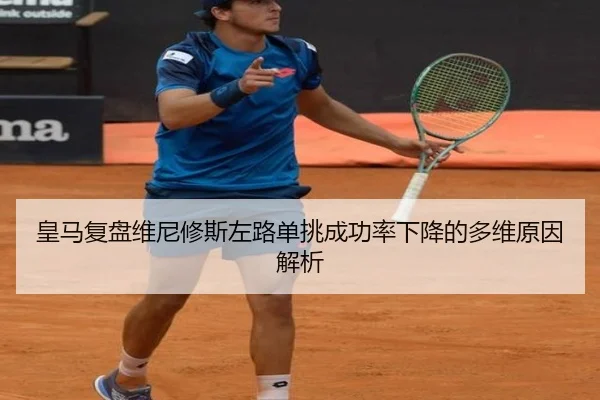 皇马复盘维尼修斯左路单挑成功率下降的多维原因解析
